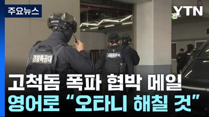 "MLB 개막전에 폭탄" 일본발 협박 의심..."폭발물 설치 흔적 없어" / YTN