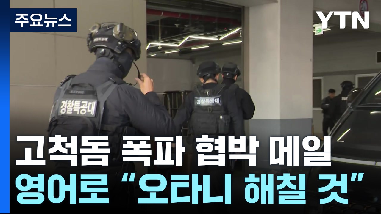 "MLB 개막전에 폭탄" 일본발 협박 의심..."폭발물 설치 흔적 없어" / YTN