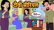 टीवी सीरियल hindi kahaniya _ story time _ saas bahu _ new story _ kahaniya _ New stories