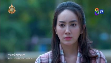 ทายาทไหทองคำ ตอนที่ 5 (EP.5) วันที่ 20 มีนาคม 2567