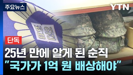 [단독] 25년 만에 알게 된 아버지의 '순직'..."국가가 1억 배상해야" / YTN