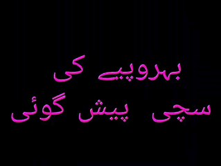 The true prediction of Bahrupiya | بہروپیے کی سچی پیش گوئی