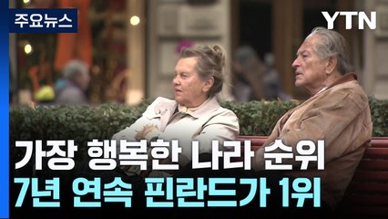 가장 행복한 나라, 7년째 핀란드..한국은 52위 / YTN