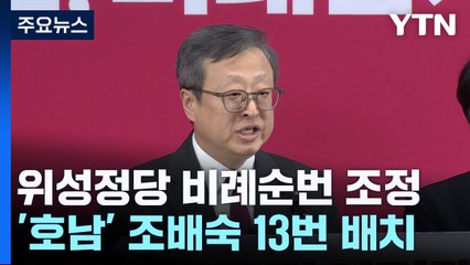 與 위성정당 비례대표 순번 조정...'호남' 조배숙 13번 / YTN