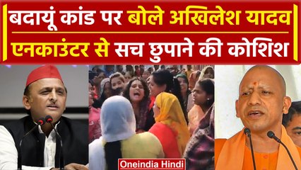 Budayun Hatyakand पर Akhilesh Yadav ने Police को क्यों घेरा, CM Yogi को क्या बोले? | वनइंडिया हिंदी