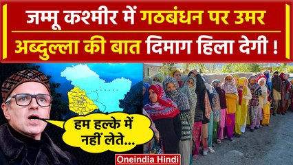 Jammu-Kashmir में चुनाव से पहले Alliance पर क्यों बोले Omar Abdullah, हम डरते नहीं | वनइंडिया हिंदी