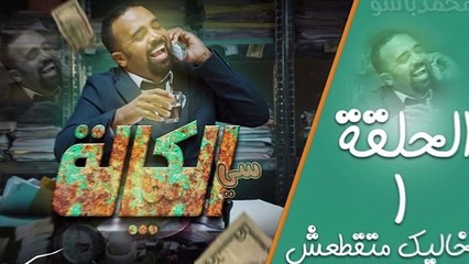 أغنية سي الكالة I باسو- Song  Bassou