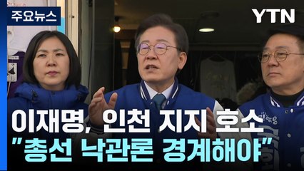 이재명, 닷새째 수도권 공략..."총선 낙관론 경계해야" / YTN