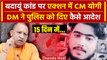 Badaun Hatyakand के बाद एक्शन में CM Yogi, DM ने दिए कैसे आदेश | UP News | वनइंडिया हिंदी