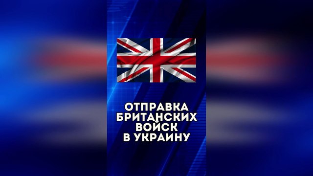Отправка британских войск в Украину