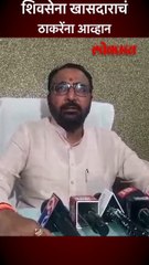 शिवसेना खासदाराचं ठाकरेंना आव्हान