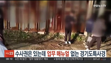 수사권은 있는데 업무 매뉴얼 없는 경기도특사경
