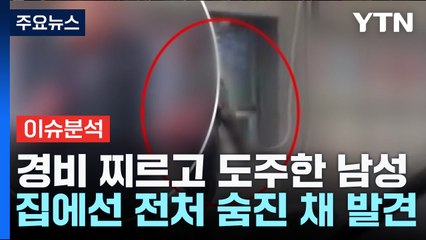 [뉴스라이더] 전처 살해 후 외박...다음날 경비원 살해 시도, 왜? / YTN