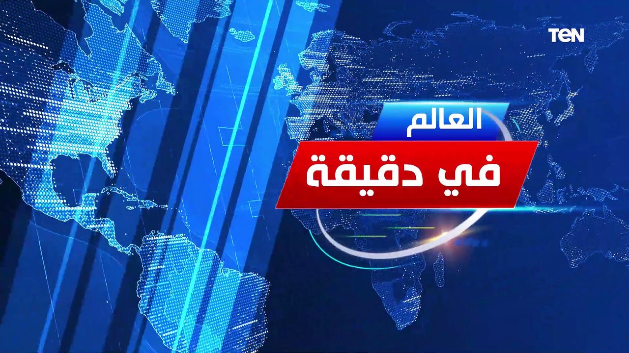 الرئيس السيسي يوجه باستمرار وتعزيز جهود تخفيف الأعباء عن المواطنين.. العالم في دقيقة