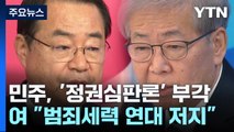 오늘 후보자등록 시작...'벨트 싸움' 본격화 / YTN