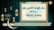 15-دعاء اليوم الخامس عشر من شهر رمضان المبارك بصوت سماحة الشيخ ربيع البقشي