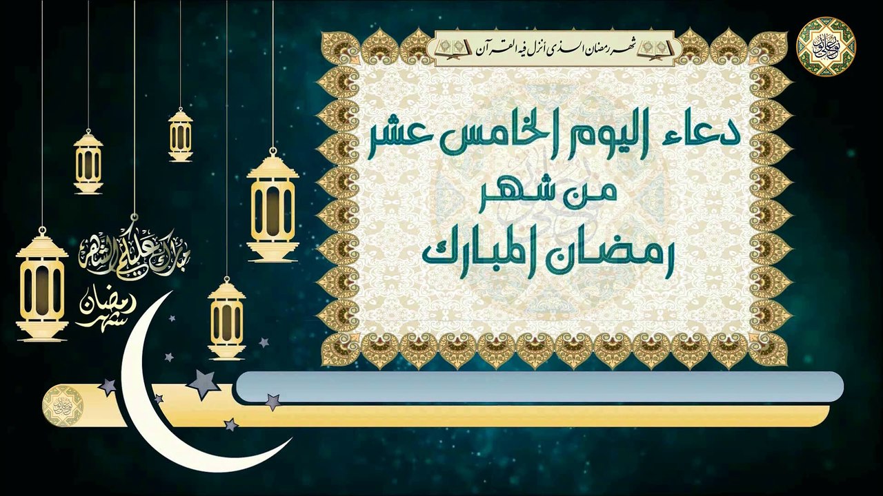 15-دعاء اليوم الخامس عشر من شهر رمضان المبارك بصوت سماحة الشيخ ربيع البقشي