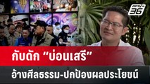 กับดัก “บ่อนเสรี” อ้างศีลธรรม-ปกป้องผลประโยชน์ | เข้มข่าวใหญ่ | 20 มี.ค. 67