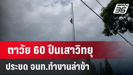 ตาวัย 60 ปีนเสาวิทยุประชด จนท.ทำงานล่าช้า | เข้มข่าวใหญ่ | 20 มี.ค. 67