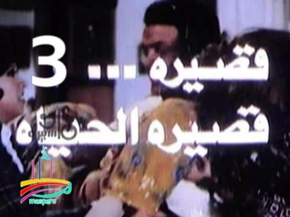 المسلسل النادر قصيرة قصيرة الحياة  -   ح 3  -   من مختارات الزمن الجميل