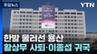 황상무 사퇴·이종섭 귀국'...한발 물러선 용산 / YTN