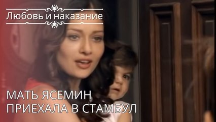Мать Ясемин приехала в Стамбул | Любовь и наказание - серия 26