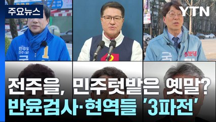 [격전지] 전주을 민주당 텃밭은 옛말?...'반윤 검사'와 현역 의원들 '3파전' / YTN