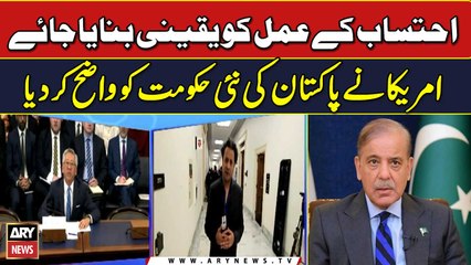 Accountability kay Amal ko Yaqeeni Banaya Jaye, America Nay Pakistan ki New Hukumat ko Wazeh Kardia