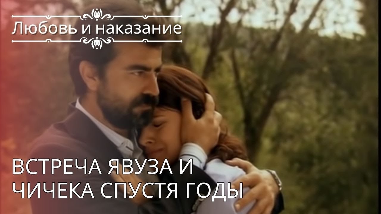 Встреча Явуза и Чичека спустя годы | Любовь и н...