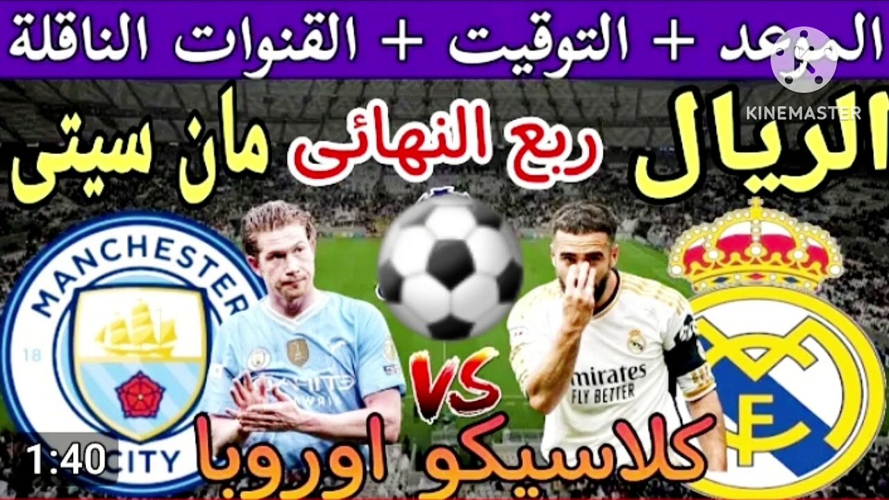 مباراة ريال مدريد ومانشستر سيتي