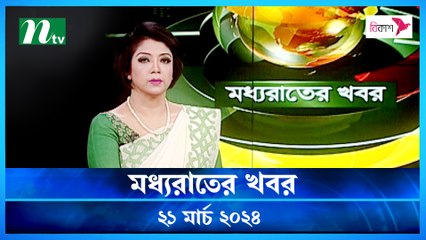 Moddho Rater Khobor | 21 March 2024 | NTV News | NTV Latest News Update