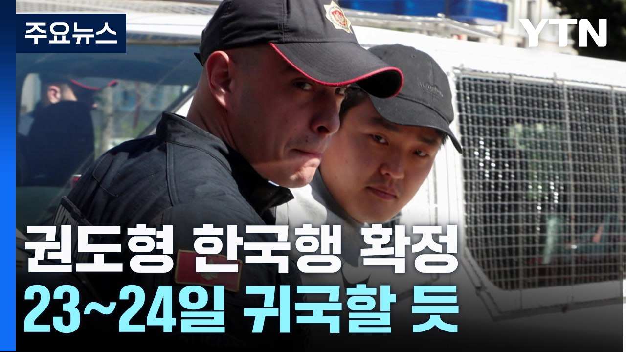 '테라·루나' 권도형 한국행 확정...23~24일 우리나라 올 듯 / YTN