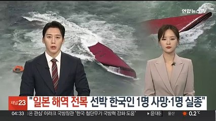 "일본 해역 전복 선박 한국인 1명 사망·1명 실종"