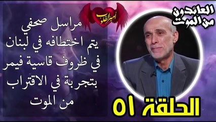 51- مراسل صحفي يتم اختطافه في لبنان فيمر بتجربة الاقتراب من الموت