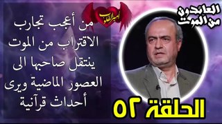 52- من اعجب تجارب الاقتراب من الموت - ينتقل صاحبها العصور الماضية