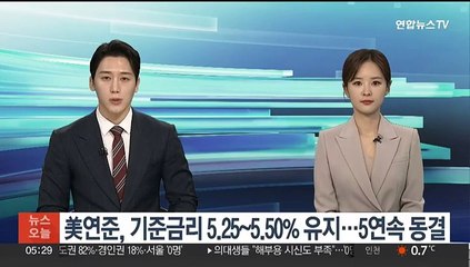美연준, 기준금리 5.25~5.50% 유지…5연속 동결