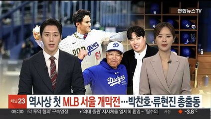 역사상 첫 MLB 서울 개막전…박찬호·류현진 총출동