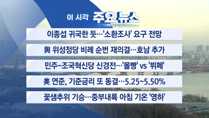 [YTN 실시간뉴스] 이종섭 귀국한 듯...'소환조사' 요구 전망 / YTN