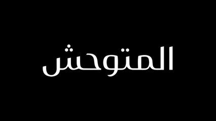 مسلسل المتوحش مدبلج الحلقة 136 المائة السادسة والثلاثون