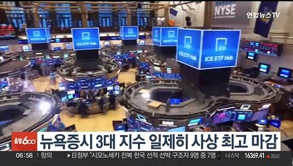 뉴욕증시 3대 지수 일제히 사상 최고 마감