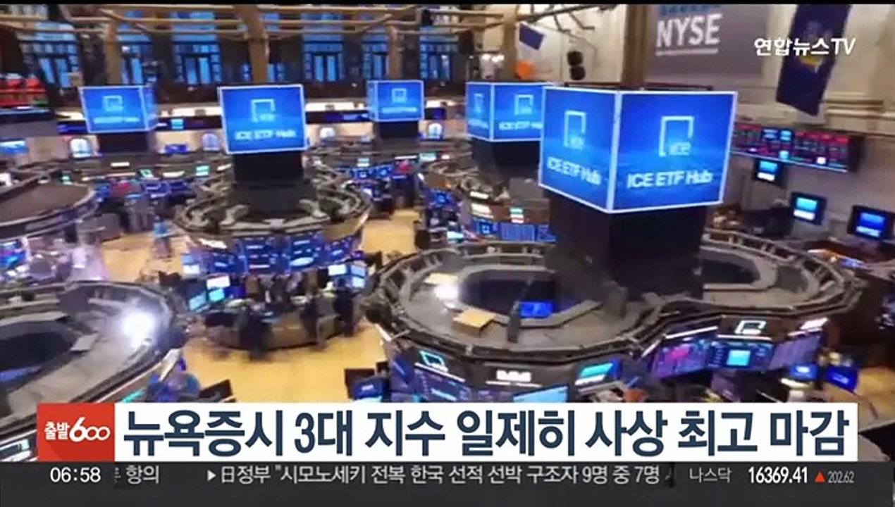 뉴욕증시 3대 지수 일제히 사상 최고 마감