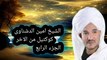 الشيخ امين الدشناوى كوكتيل من الاخر اجمل الحفلات اسمع واحكم   الجزء الرابع