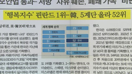 [굿모닝브리핑] 한국, 세계 52번째로 행복한 나라...1위와 꼴찌는? / YTN