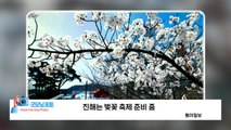 [굿모닝포토] 진해는 벚꽃 축제 준비 중  / YTN