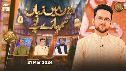 Dahan Main Zuban Tumhare Liye | Rehmat e Sehr - 21 March 2024 - Shan e Ramzan | ARY Qtv