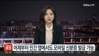 민간 앱에서도 모바일 신분증 발급 가능…시범서비스 시작