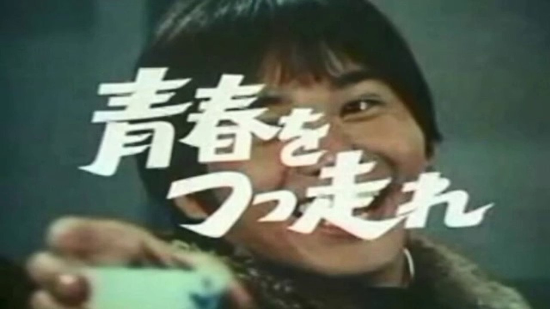 青春をつっ走れ 1972 若い涙はみな熱い 森田健作─影片 Dailymotion
