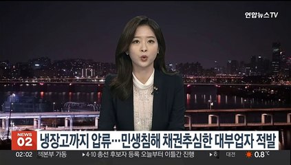냉장고까지 압류…민생침해 채권추심 대부업자 적발