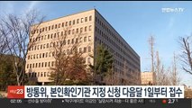 방통위, 본인확인기관 지정 신청 다음달 1일부터 접수