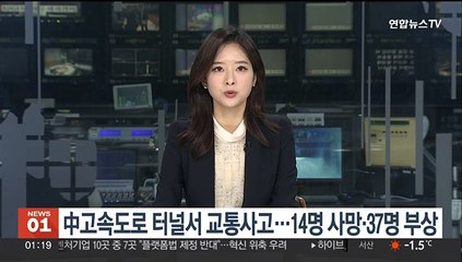 중국 고속도로 터널 교통사고…14명 사망·37명 부상